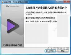 万兴全能格式转换器